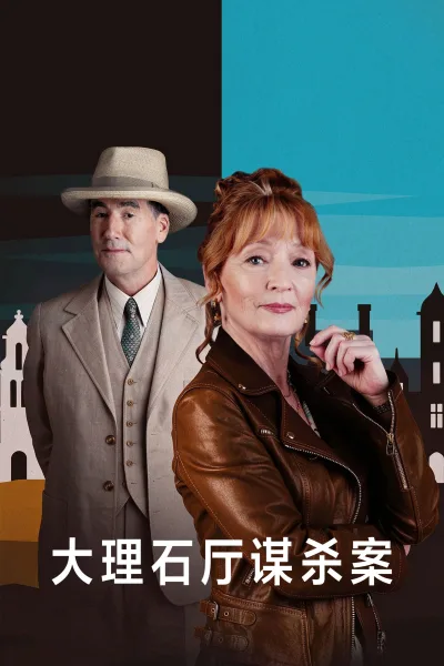 大理石厅谋杀案