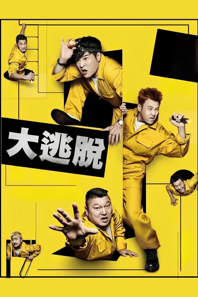 大逃脱 第一季