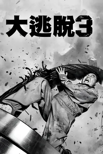 大逃脱 第三季