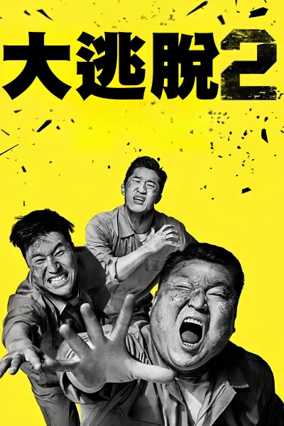 大逃脱 第二季