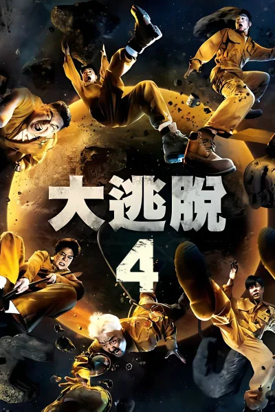 大逃脱 第四季