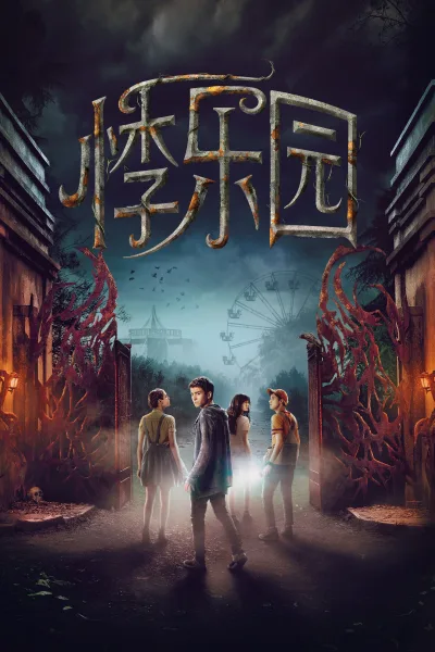 失踪禁地