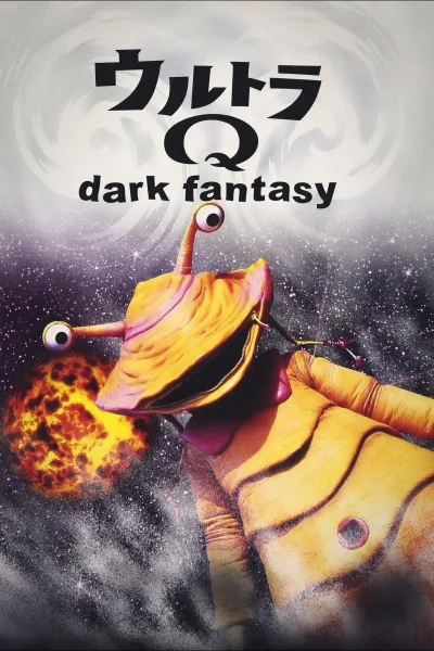 奥特Q 黑暗幻想