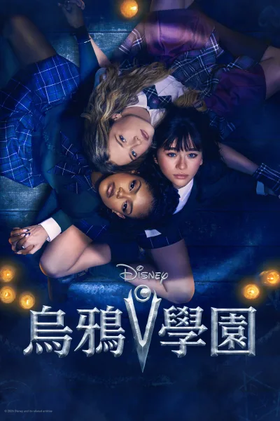 女巫团学院 第一季 {tmdb-298505} 全季