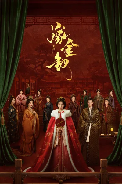 嫁金钗