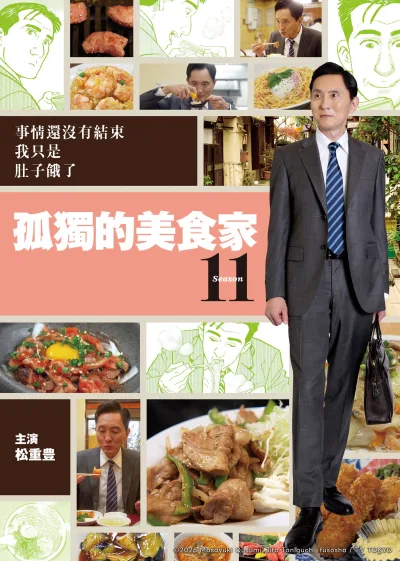 孤独的美食家：第11季