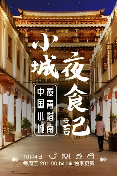 小城夜食记