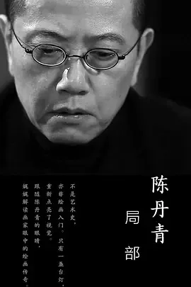 局部 三季全