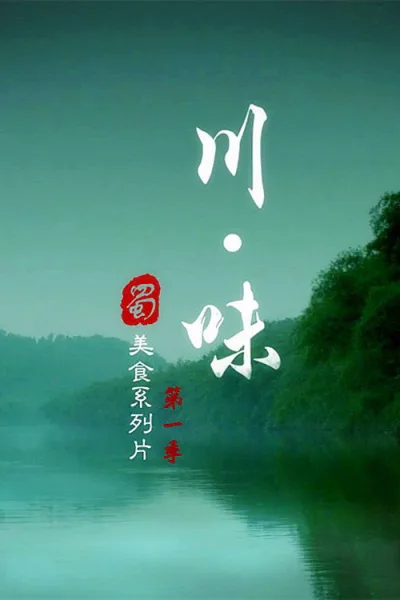 川味 第一季