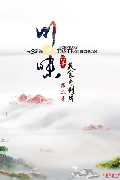 川味 第二季