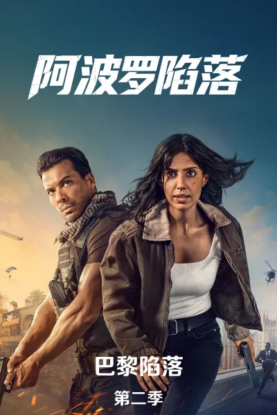 巴黎陷落 第二季