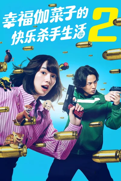 幸福伽菜子的快乐杀手生活 第二季