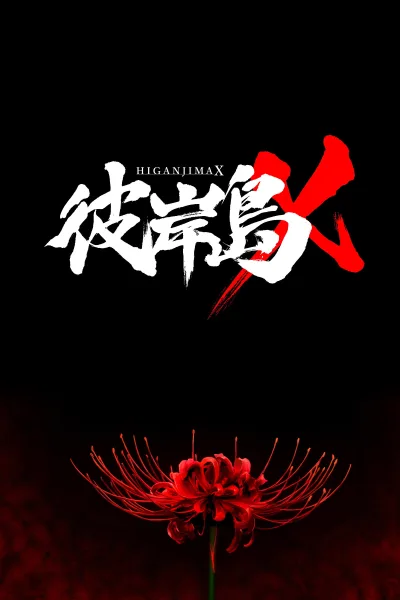 彼岸岛X