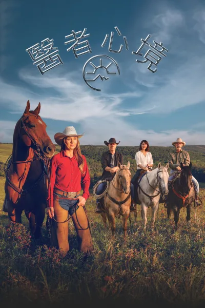 心灵之地 第二十季