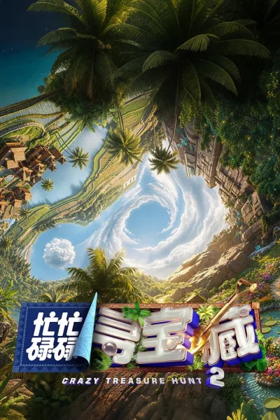 忙忙碌碌寻宝藏（系列）