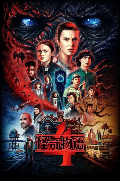 怪奇物语：第4季