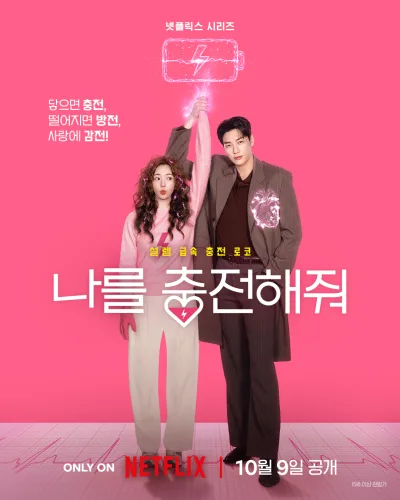 恋爱充电中 나를 충전해줘