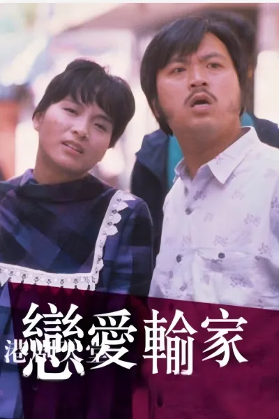 戀愛輸家