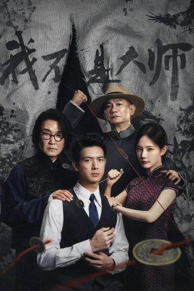 我不是大师 第一季