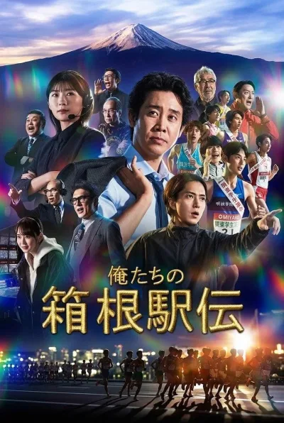 我们的箱根驿传 俺たちの箱根駅伝