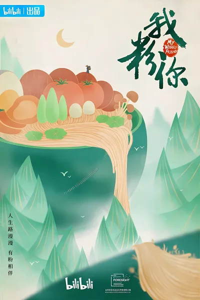 我粉你