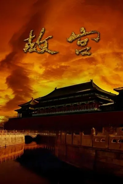 故宫