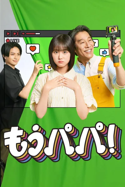 日剧 够了爸爸！
