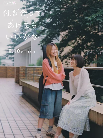 日剧 要我和你交往也不是不行