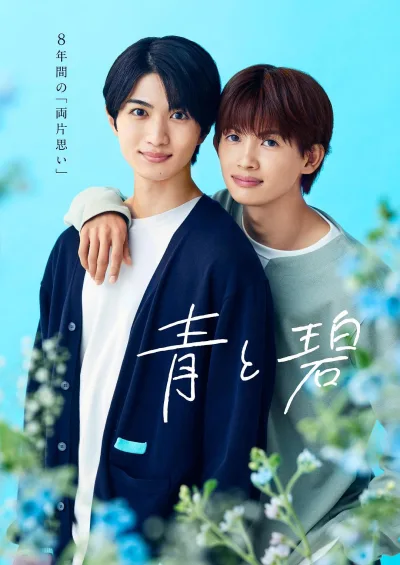日剧 青与碧