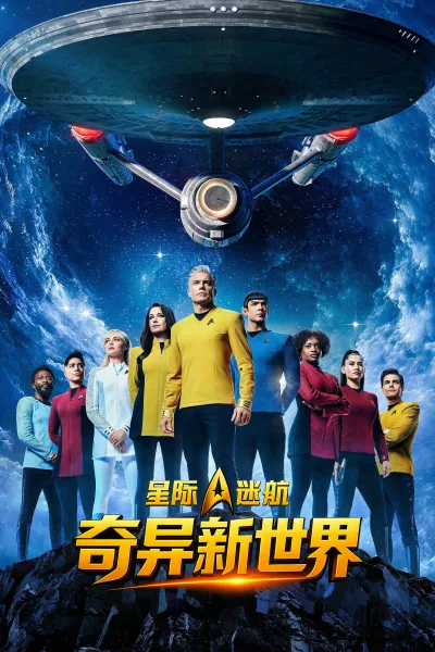 星际迷航：奇异新世界