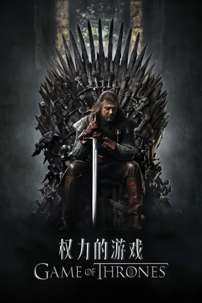 权力的游戏