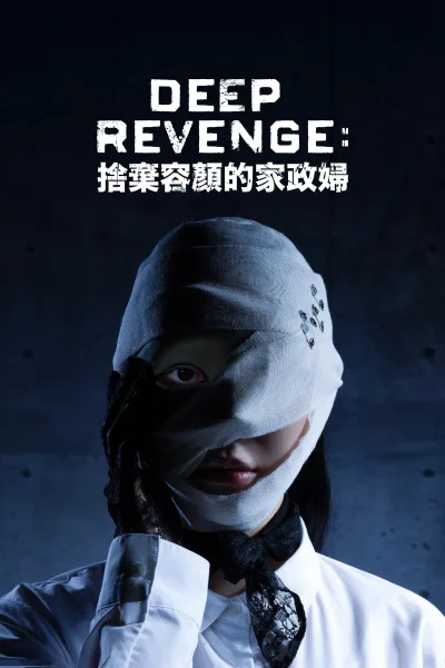 极致复仇：舍弃面容的家政妇