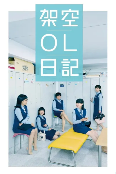 架空OL日记