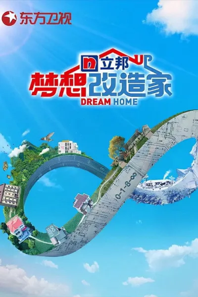 梦想改造家 第八季