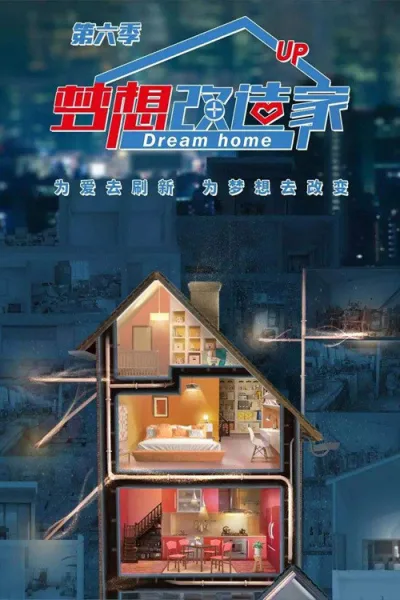 梦想改造家 第六季