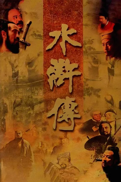 水浒传：第1季