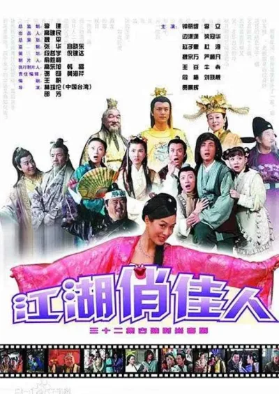江湖俏佳人