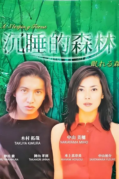 沉睡的森林
