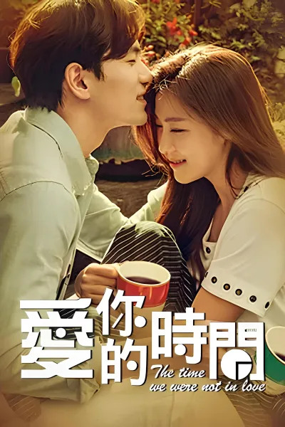 爱你的时间