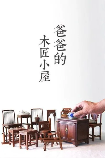 爸爸的木匠小屋 第一季