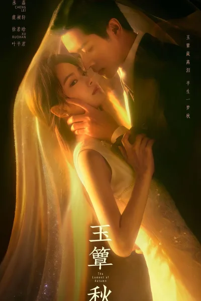 玉簟秋 玉簟秋 第01季