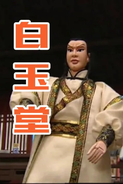 白玉堂