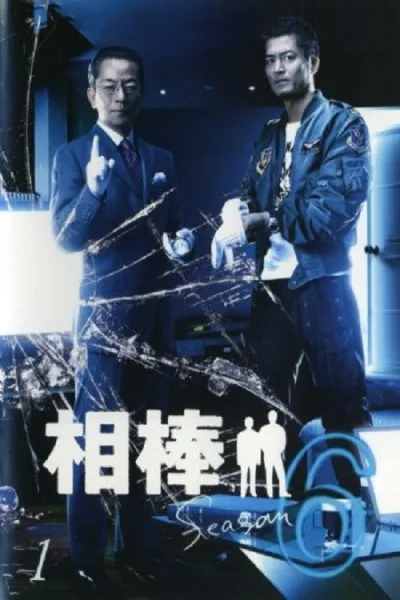 相棒 第6季