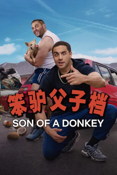 笨驴父子档 第一季