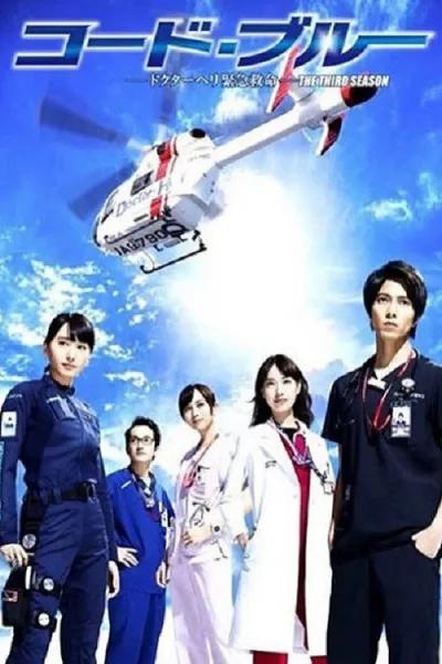紧急救命：第3季