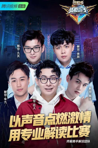 终极高手 第一季
