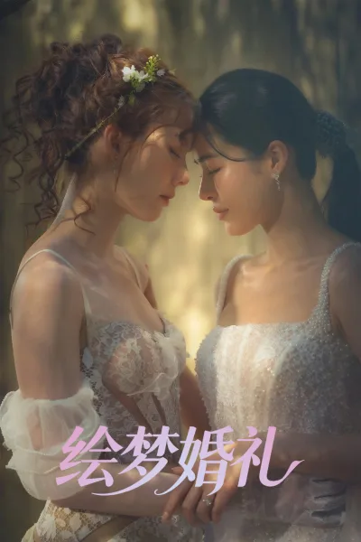 绘梦婚礼