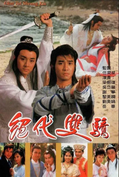绝代双骄