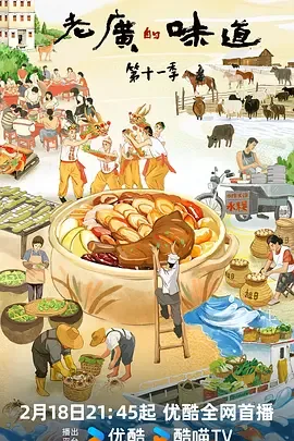 老广的味道 第十一季