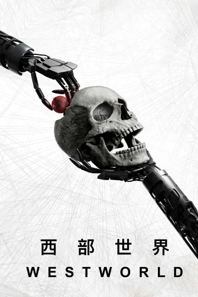 西部世界：第4季